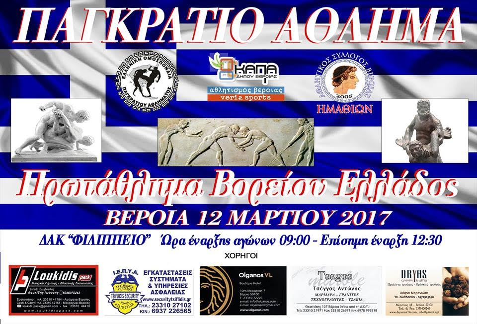 Τεράστια επιτυχία σημείωσε το Βορειοελλαδικό Πρωτάθλημα ΠΑΓΚΡΑΤΙΟΥ ΑΘΛΗΜΑΤΟΣ