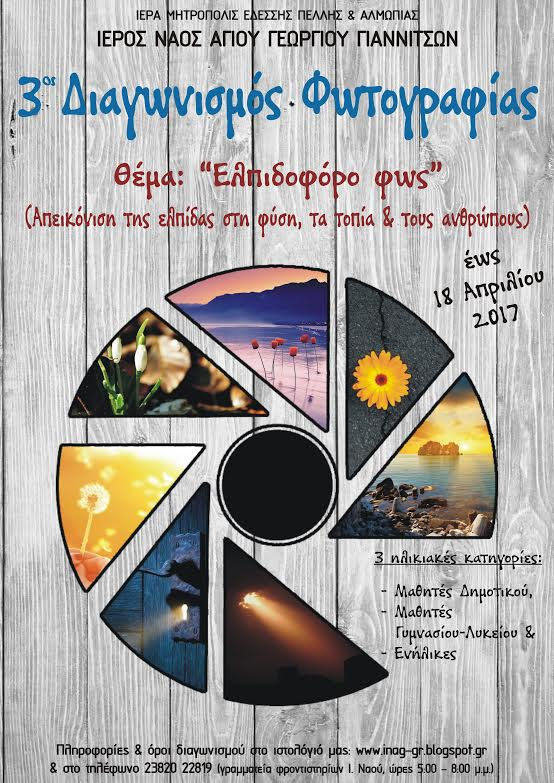 3ος Διαγωνισμός φωτογραφίας στα Γιαννιτσά