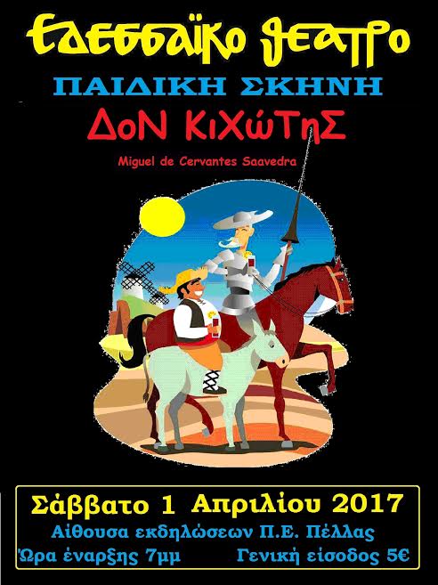 «Ο Δον Κιχώτης του Θερβάντες από την Παιδική Σκηνή»