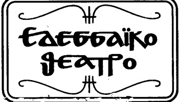 «ΝΕΕΣ ΣΥΝΕΡΓΑΣΙΕΣ ΓΙΑ ΤΟ ΕΔΕΣΣΑΪΚΟ ΘΕΑΤΡΟ»