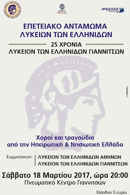 Επετειακό Αντάμωμα Λυκείων των Ελληνίδων