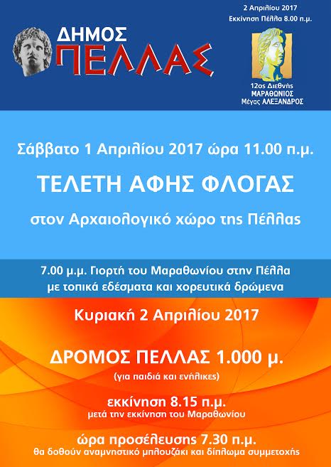 12ος ΔΙΕΘΝΗΣ ΜΑΡΑΘΩΝΙΟΣ ΄΄ΜΕΓΑΣ ΑΛΕΞΑΝΔΡΟΣ