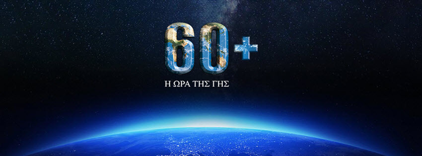 Ο Δήμος Σκύδρας συμμετέχει στην «Ώρα της Γης».