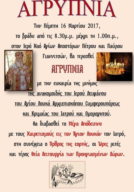 Αγρυπνία Αγίου Λουκά του Ιατρού στα Γιαννιτσά