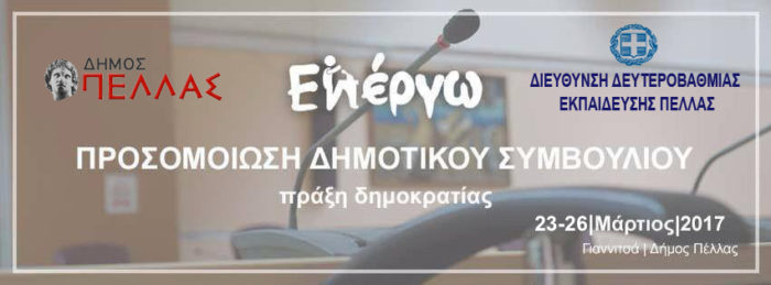 Προσομοίωση Δημοτικού Συμβούλιου «Εν Έργω/Πράξη Δημοκρατίας».