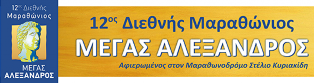 ΄΄12 ος Διεθνής Μαραθώνιος Μέγας Αλέξανδρος΄΄