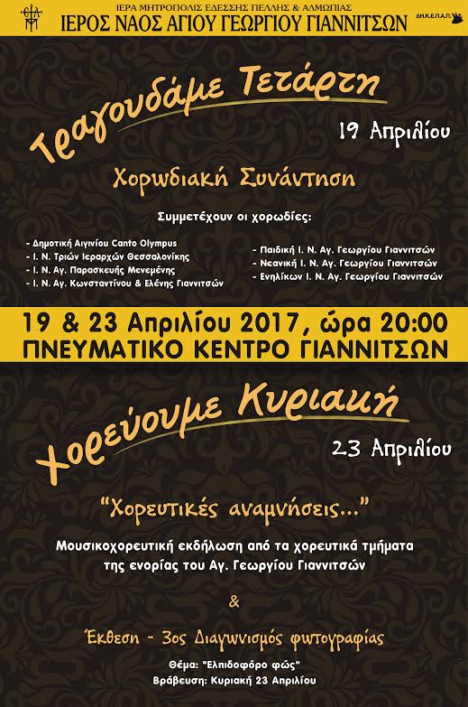 Παράλληλες Εκδηλώσεις Ιερού Ναού Αγ. Γεωργίου Γιαννιτσών
