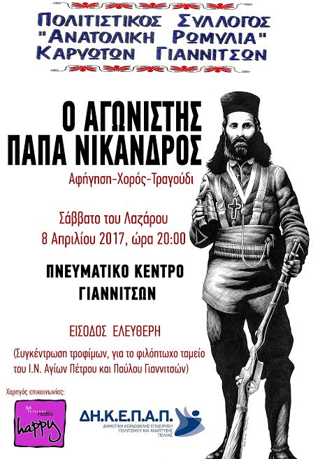 Ο Πολιτιστικός Σύλλογος  «Ανατολική Ρωμυλία» Καρυωτών Γιαννιτσών ,διοργανώνει