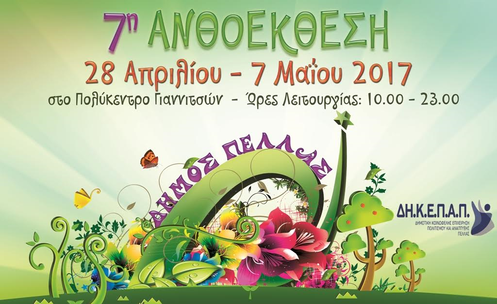 7η Ανθοέκθεση Δήμου Πέλλας