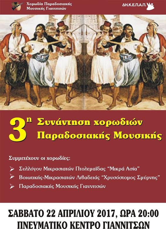 3η Συνάντηση Χορωδιών Παραδοσιακής Μουσικής στα Γιαννιτσά