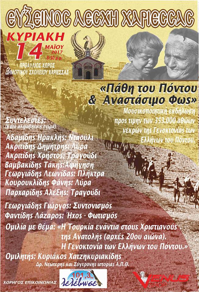 Μουσικοποιητική εκδήλωση προς τιμή των 353.000 αθώων νεκρών της Γενοκτονίας των Ελλήνων στον Πόντο από την Εύξεινο Λέσχη Χαρίεσσας