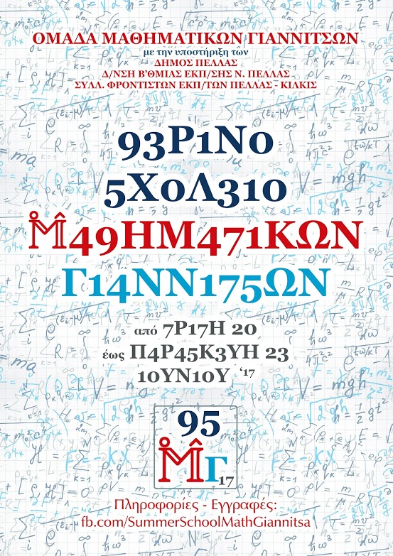 Θερινό Σχολείο Μαθηματικών Γιαννιτσών από την Ομάδα Μαθηματικών Γιαννιτσών
