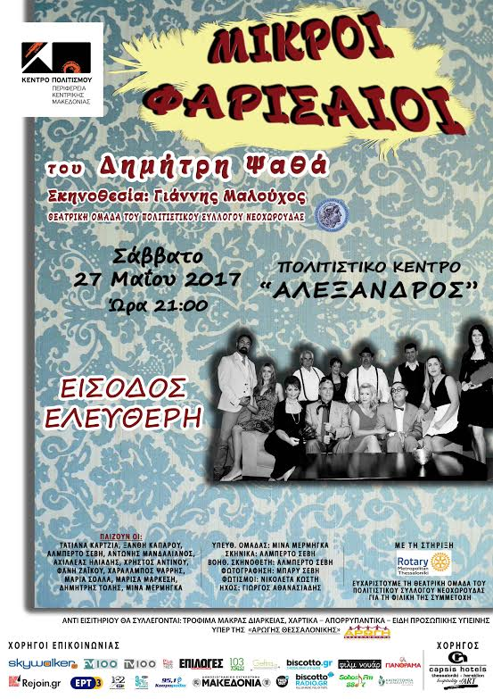 «Μικροί Φαρισαίοι» του Δημήτρη Ψαθά
