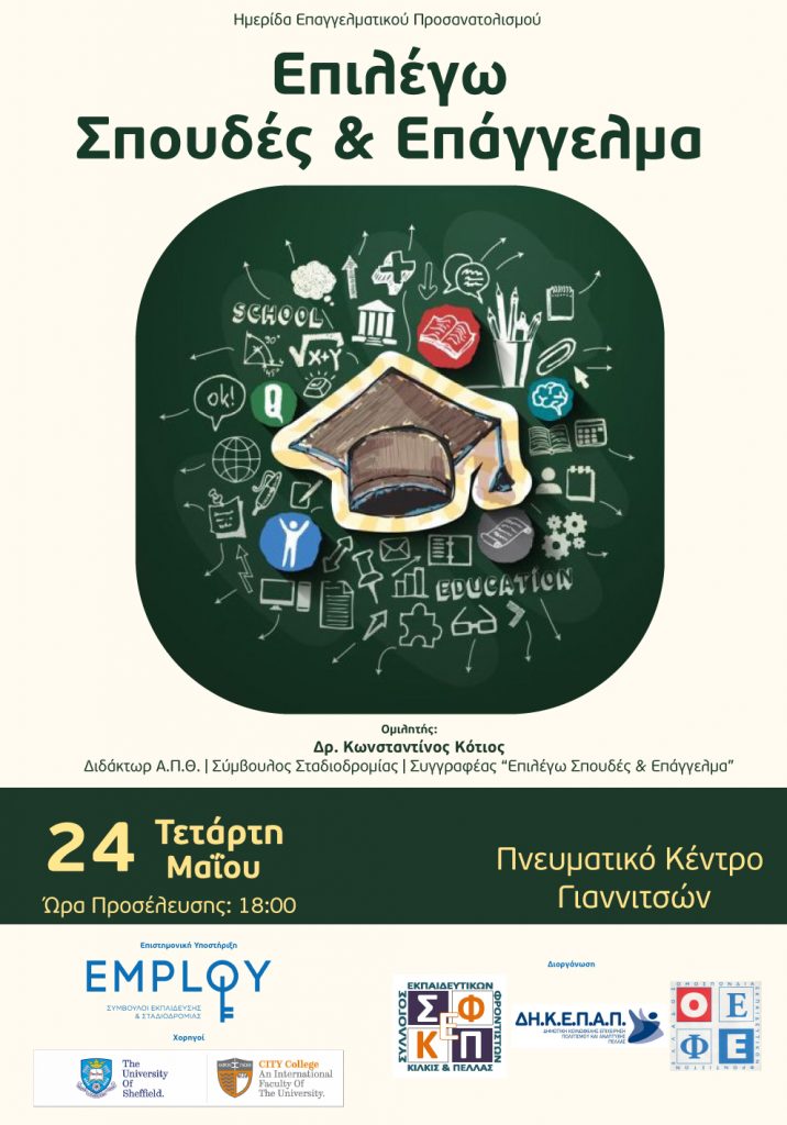 Εκδήλωση Επαγγελματικού Προσανατολισμού στο Πνευματικό Κέντρο Γιαννιτσών «Επιλογή Σπουδών και Επαγγέλματος»