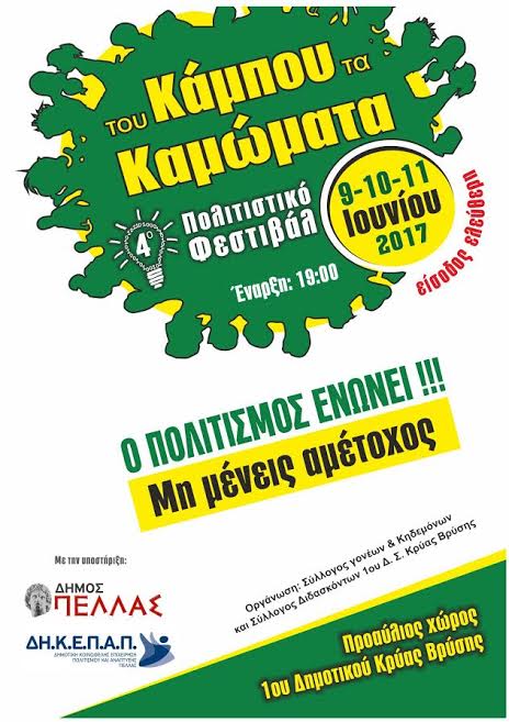 3ημερο ΦΕΣΤΙΒΑΛ 1ου Δημοτικού Σχολείου Κρύας Βρύσης