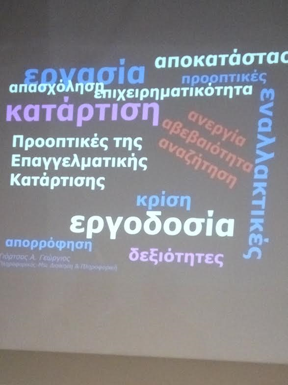 Ημερίδα με θέμα «Τα Soft Skills και ο ρόλος τους στο σύγχρονο εργασιακό περιβάλλον»