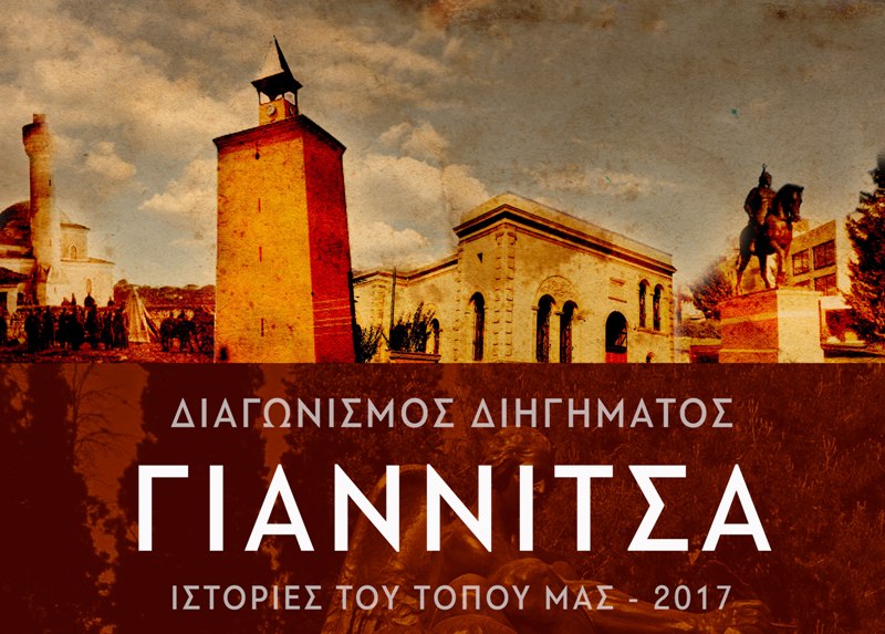 Διαγωνισμός διηγήματος  «Γιαννιτσά – Ιστορίες του Τόπου μας»  Ημερομηνία λήξης του διαγωνισμού η 10η Ιουνίου 2017