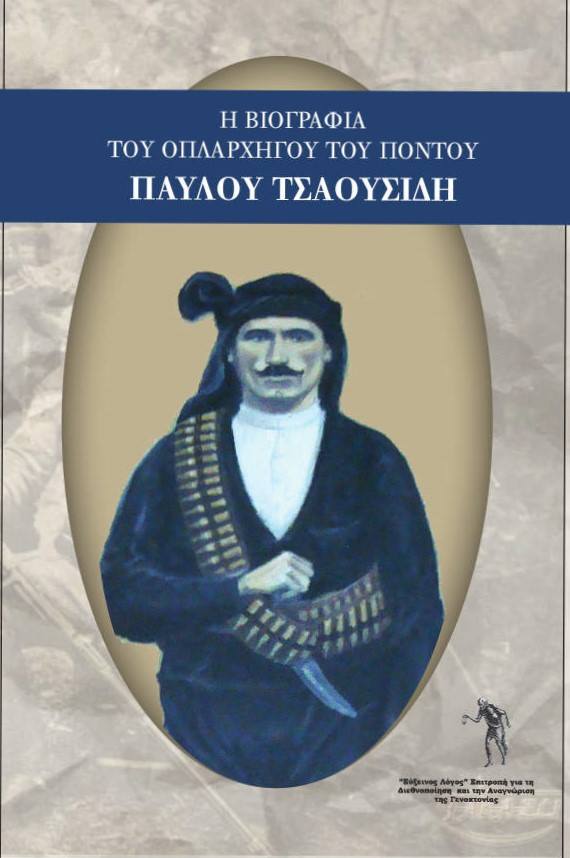 Παρουσίαση βιβλίου «Ο ΟΠΛΑΡΧΗΓΟΣ ΤΟΥ ΠΟΝΤΟΥ ΠΑΥΛΟΣ ΤΣΑΟΥΣΙΔΗΣ»