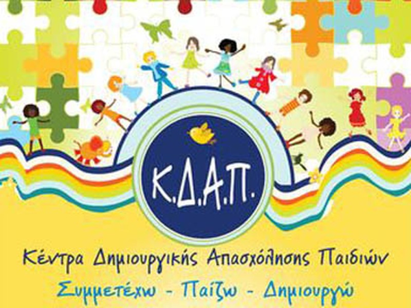 Ξεκινούν οι αιτήσεις στο πλαίσιο της Δράσης «ΕΝΑΡΜΟΝΙΣΗ ΟΙΚΟΓΕΝΕΙΑΚΗΣ ΚΑΙ ΕΠΑΓΓΕΛΜΑΤΙΚΗΣ ΖΩΗΣ» για τα Κέντρα Δημιουργικής Απασχόλησης Παιδιών