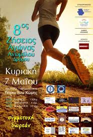 8 ος Ζήσειος Αγώνας Ανωμάλου Δρόμου