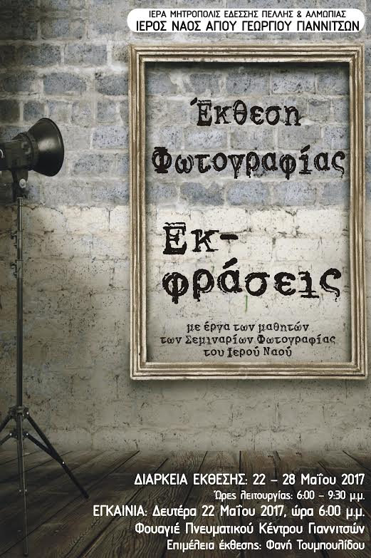 Έκθεση φωτογραφίας Εκ-φράσεις Ι. Ν. Αγίου Γεωργίου Γιαννιτσών