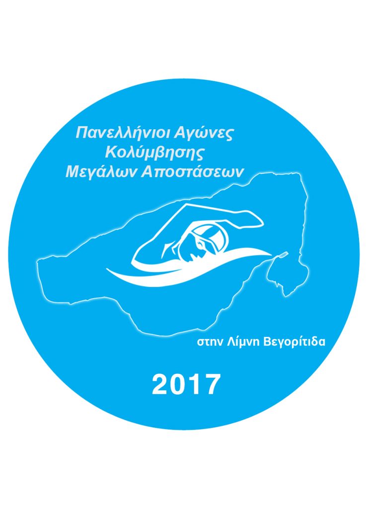 Πρόγραμμα Πανελλήνιων Αγώνων Κολύμβησης Μεγάλων  Αποστάσεων στη Βεγορίτιδα