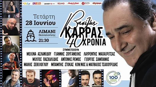 Συναυλία «40 Χρόνια Βασίλης Καρράς» στη Θεσσαλονίκη