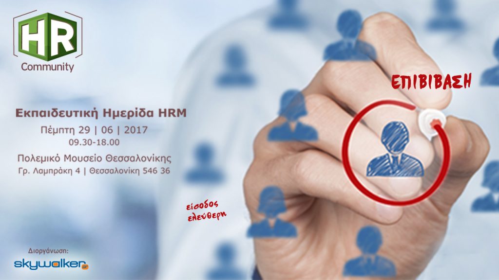 HR Community – Επιβίβαση: Περιήγηση στον κόσμο των ανθρώπινων πόρων