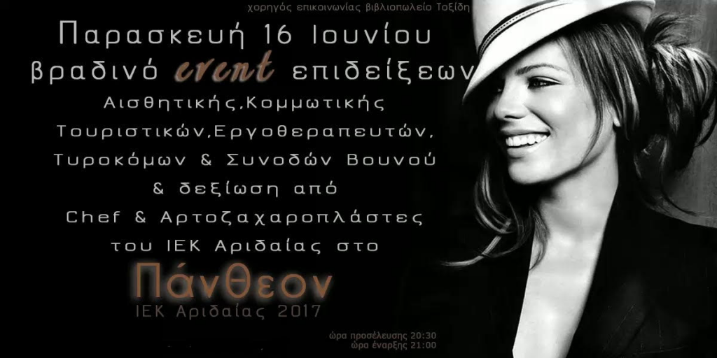 Πρόσκληση στο Βραδινό Event Επιδείξεων του ΙΕΚ Αριδαίας