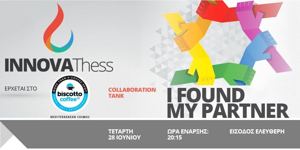 INNOVAthess: Έρχεται τo 3ο επαγγελματικό meet up ‘I found my partner’