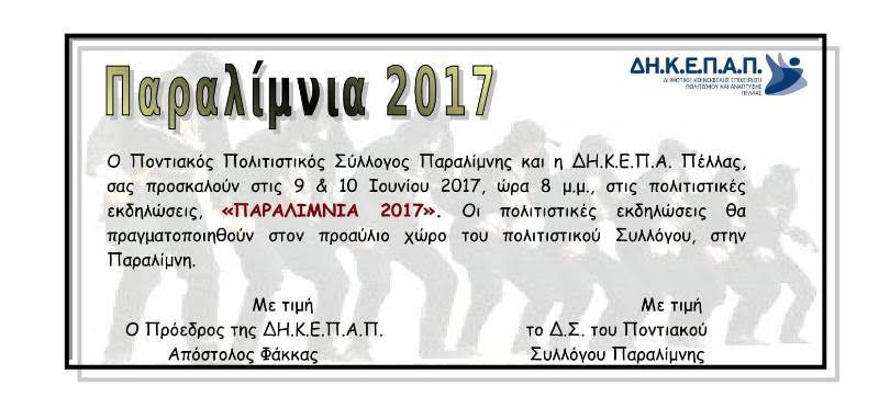 Παραλίμνια 2017