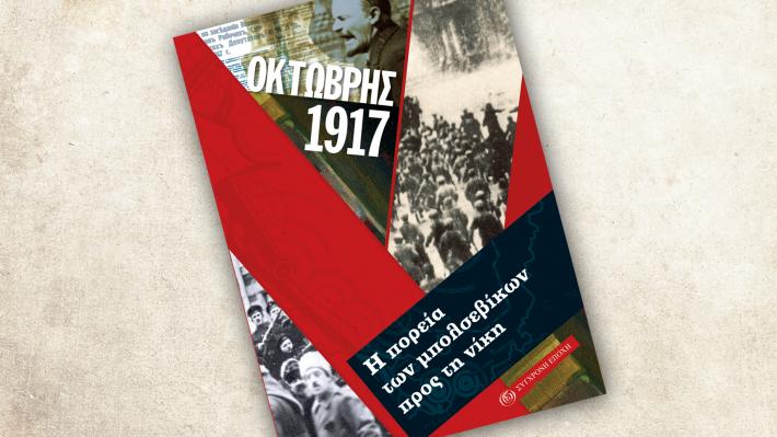 « Η Πορεία των Μπολσεβίκων προς τη Νίκη » στο Πνευματικό κέντρο Σκύδρας