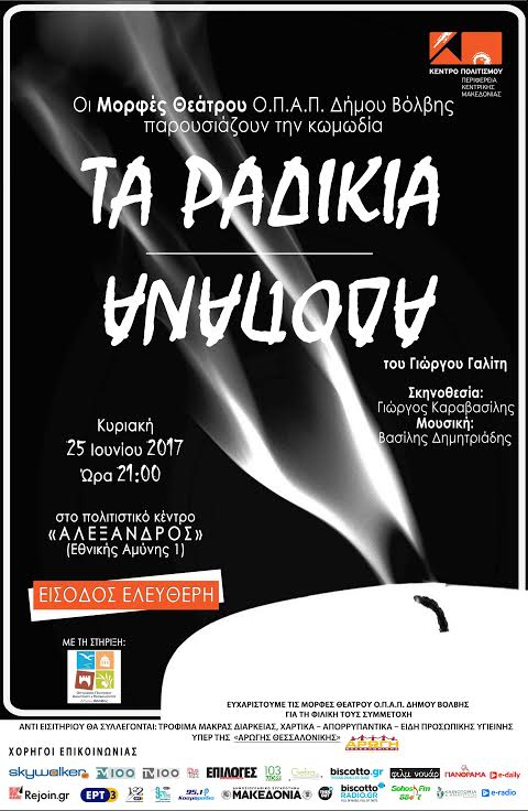 «Τα ραδίκια ανάποδα» μια κωμωδία του Γιώργου Γαλίτη