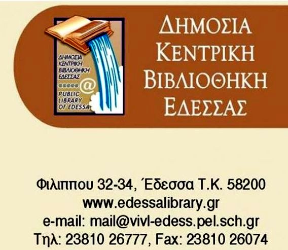 Ώρες λειτουργίας της Δημόσιας Κεντρικής Βιβλιοθήκης Έδεσσας