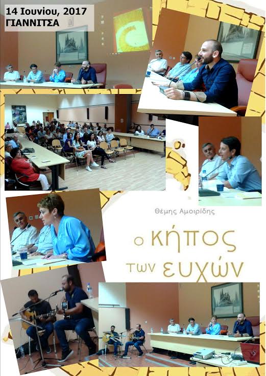 Ολοκληρώθηκε με επιτυχία η παρουσίαση του βιβλίου «Ο Κήπος των Ευχών»