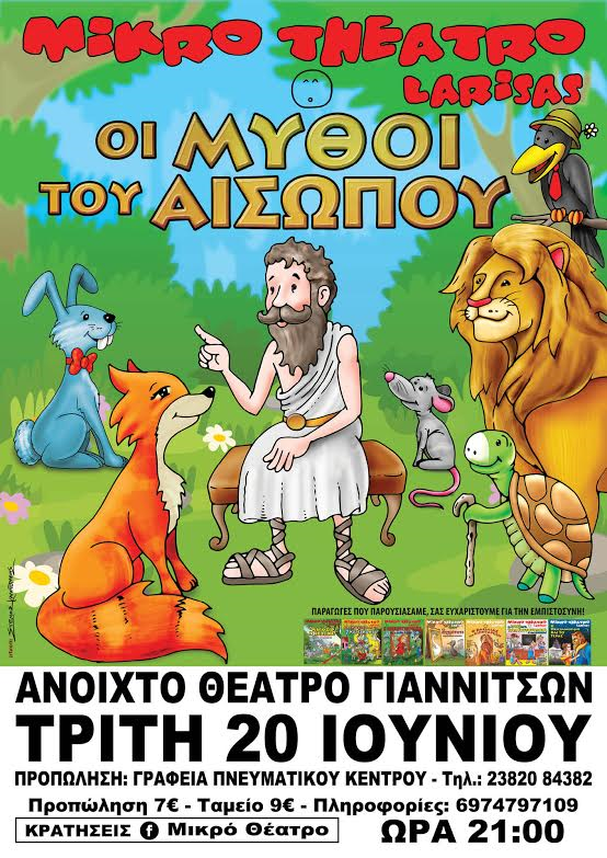 Οι μύθοι του Αισώπου στο ανοιχτό θέατρο Γιαννιτσών