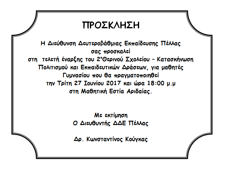 2ο  Θερινό Σχολείο – Κατασκήνωση Πολιτισμού και Εκπαιδευτικών Δράσεων του Δήμου Αλμωπίας