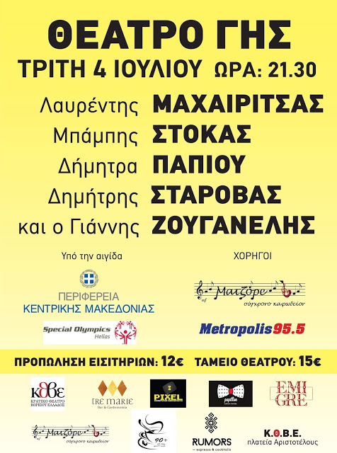 Συναυλία ενίσχυσης του special olympics Hellas υπό την Αιγίδα της Π.Κ Μακεδονίας στο θέατρο γης