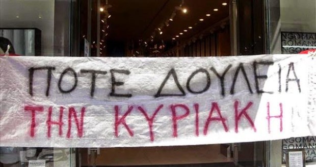 Σωματείο ιδιωτικών υπαλλήλων Γιαννιτσών (ΑΣΠΑ) για την απεργία της Κυριακής 16 Ιουνίου