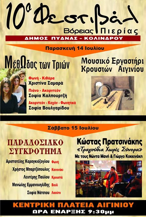 10ο Φεστιβάλ Βόρειας Πιερίας Δήμου Πύδνας Κολινδρού