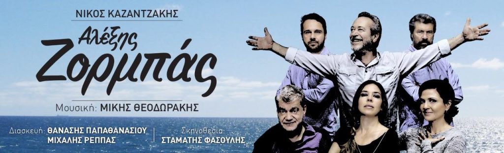 «ΑΛΕΞΗΣ ΖΟΡΜΠΑΣ» του Νίκου Καζαντζάκη στο Ανοιχτό Δημοτικό Θέατρο Γιαννιτσών