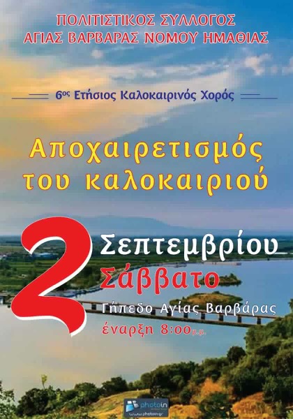 ” Αποχαιρετισμός του καλοκαιριού” από τον Πολοτιστικό Σύλλογο Αγίας Βαρβάρας