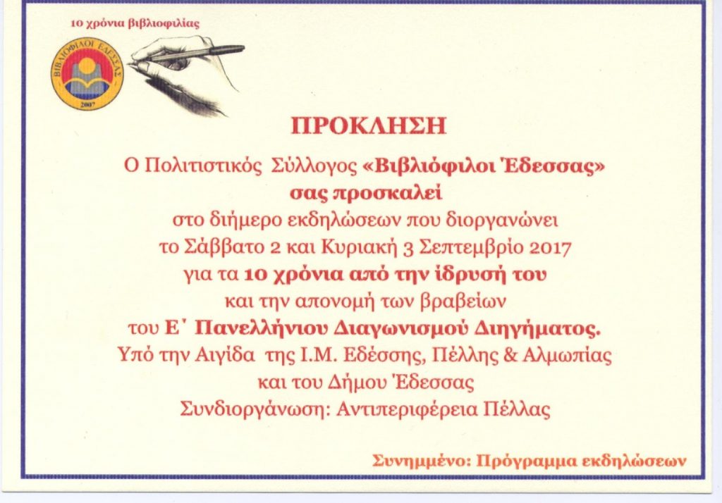 Διήμερο Πολιτιστικών Εκδηλώσεων από τους «Βιβλιόφιλους Έδεσσας»  σε συνδιοργάνωση με την Περιφερειακή Ενότητα Πέλλας