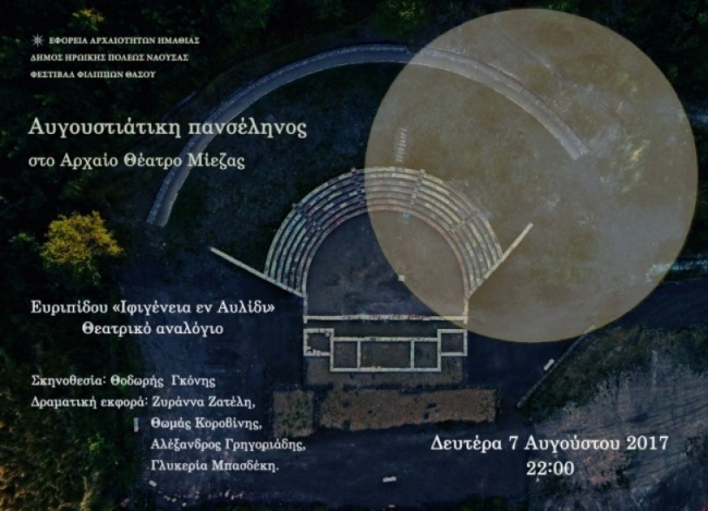Κυκλοφοριακές ρυθμίσεις για τα εγκαίνια του Αρχαίου Θεάτρου της Μίεζας