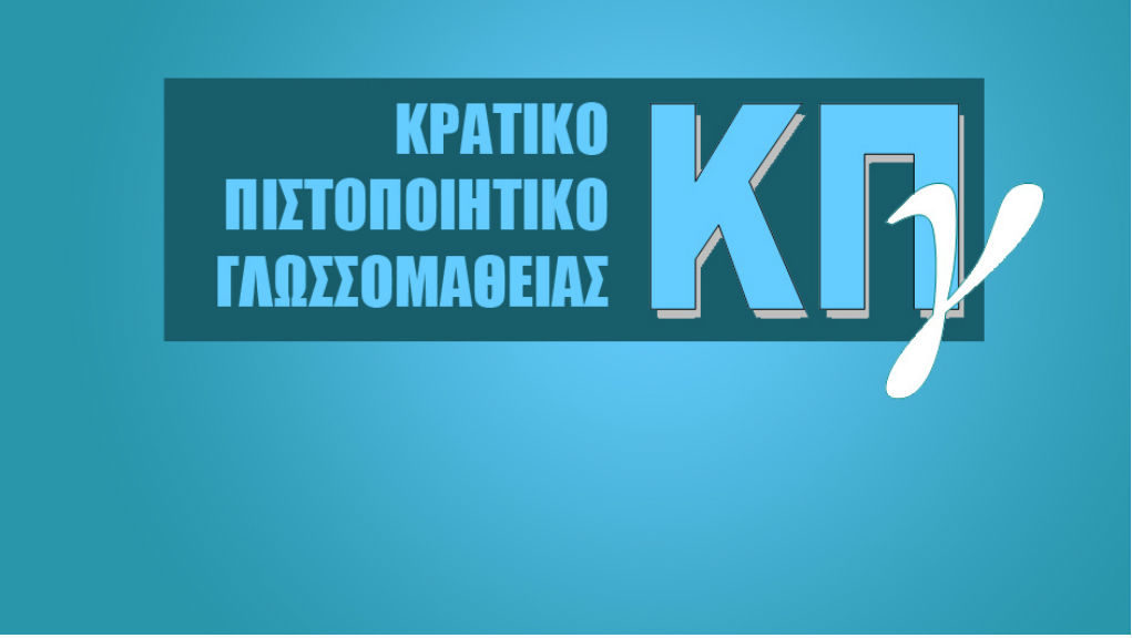 Επιτυχόντες του Κρατικού Πιστοποιητικού Γλωσσομάθειας περιόδου Μαΐου 2017