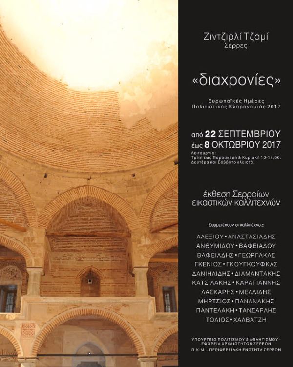 Έκθεση Σερραίων εικαστικών καλλιτεχνών με τον τίτλο «Διαχρονίες»