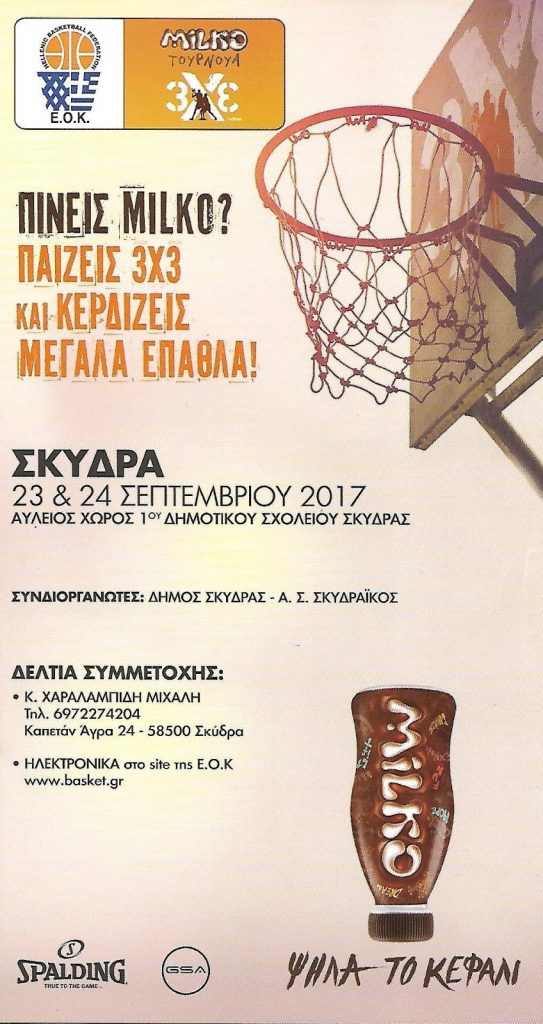 Τουρνουά 3×3 της ΕΟΚ στη Σκύδρα