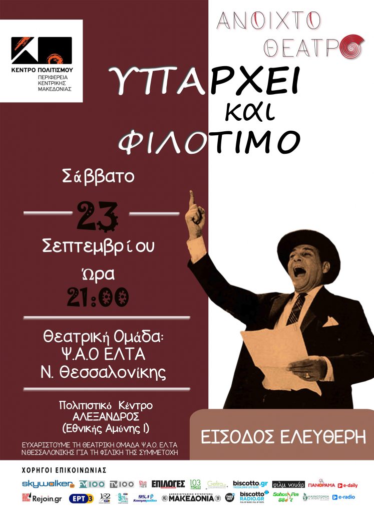 Θεατρική παράσταση “Υπάρχει και Φιλότιμο” στο Πολιτιστικό Κέντρο Αλέξανδρος