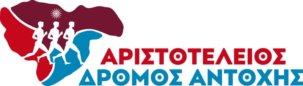 Με μεγάλη επιτυχία διεξήχθη ο «1ος ΑΡΙΣΤΟΤΕΛΕΙΟ ΔΡΟΜΟ ΑΝΤΟΧΗΣ»