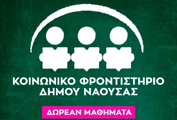 Κοινωνικό Φροντιστήριο του Δήμου Νάουσας 2017 – 2018